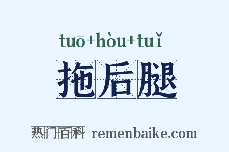 拖后腿是什么意思的图片